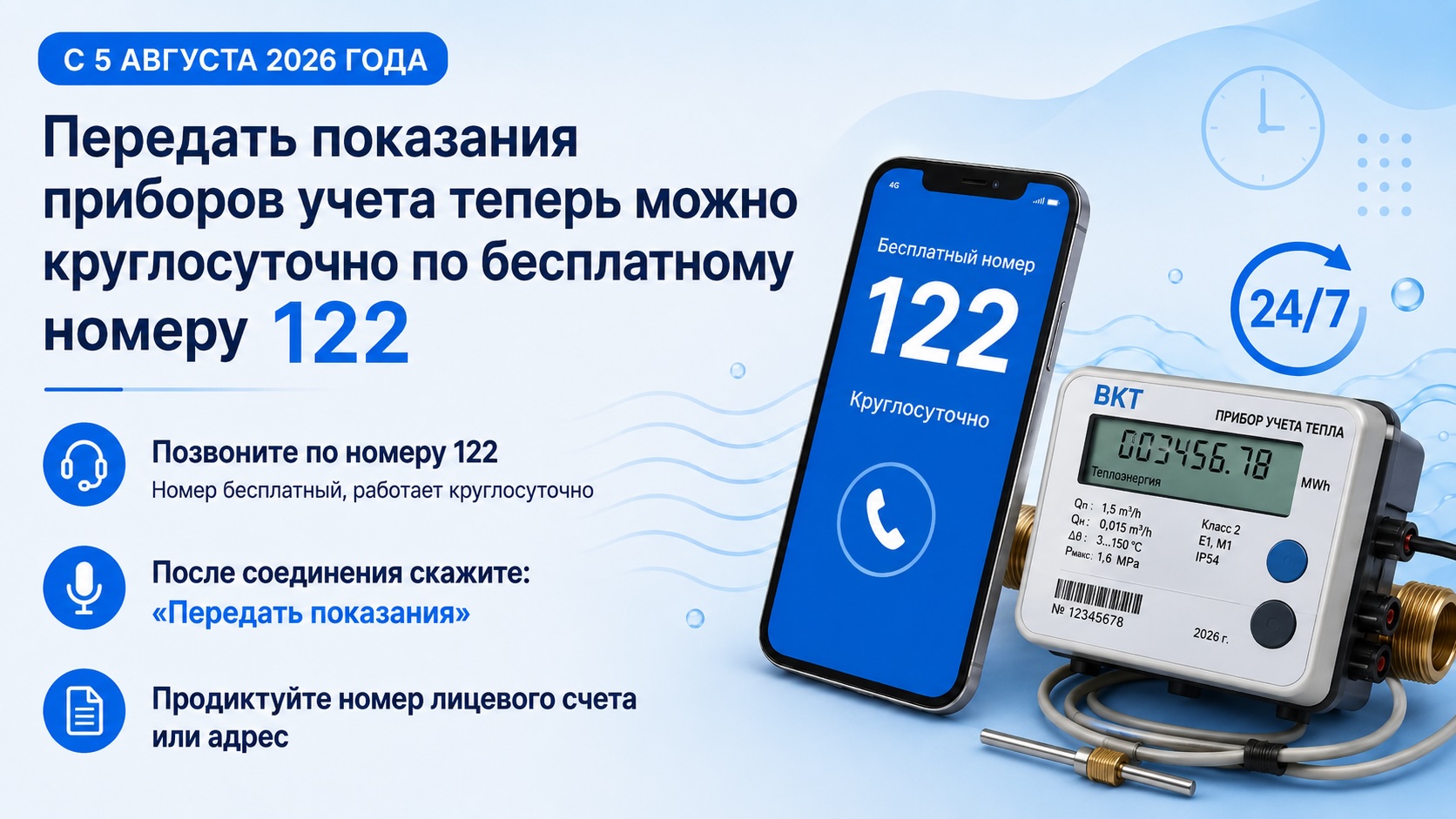Обложка: Передать показания приборов учета теперь можно круглосуточно по бесплатному номеру 122