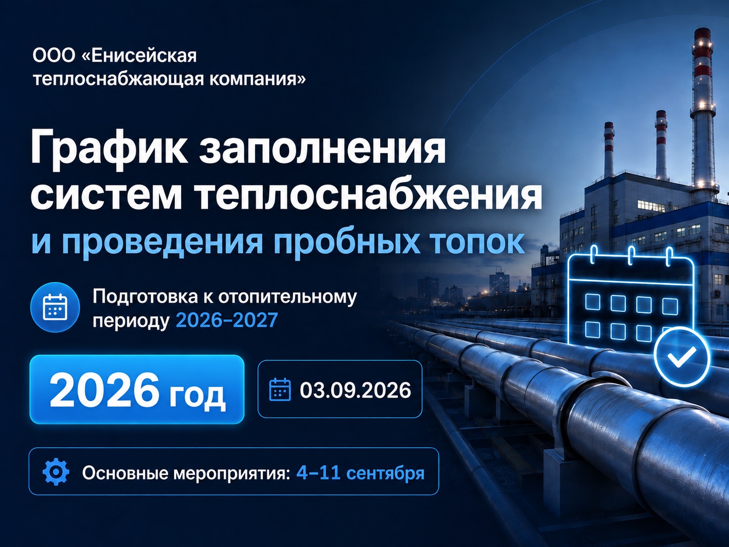 График заполнения систем теплоснабжения и проведения пробных топок — ООО «Енисейтеплоком»
