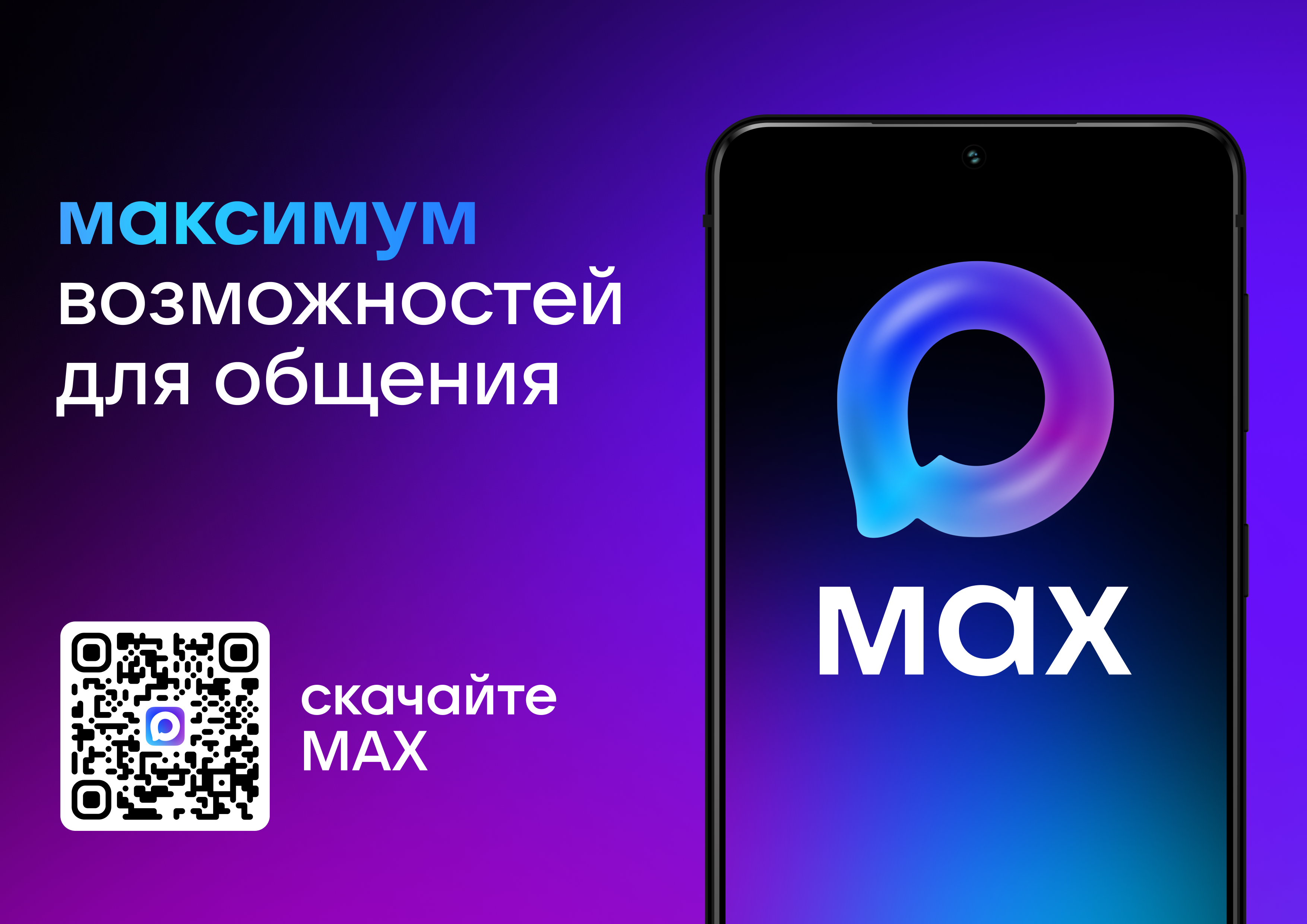 MAX — максимум возможностей для общения